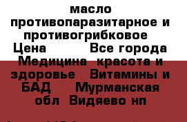 масло противопаразитарное и противогрибковое › Цена ­ 600 - Все города Медицина, красота и здоровье » Витамины и БАД   . Мурманская обл.,Видяево нп